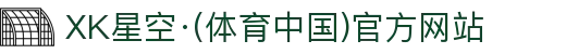 XK星空·(体育中国)官方网站